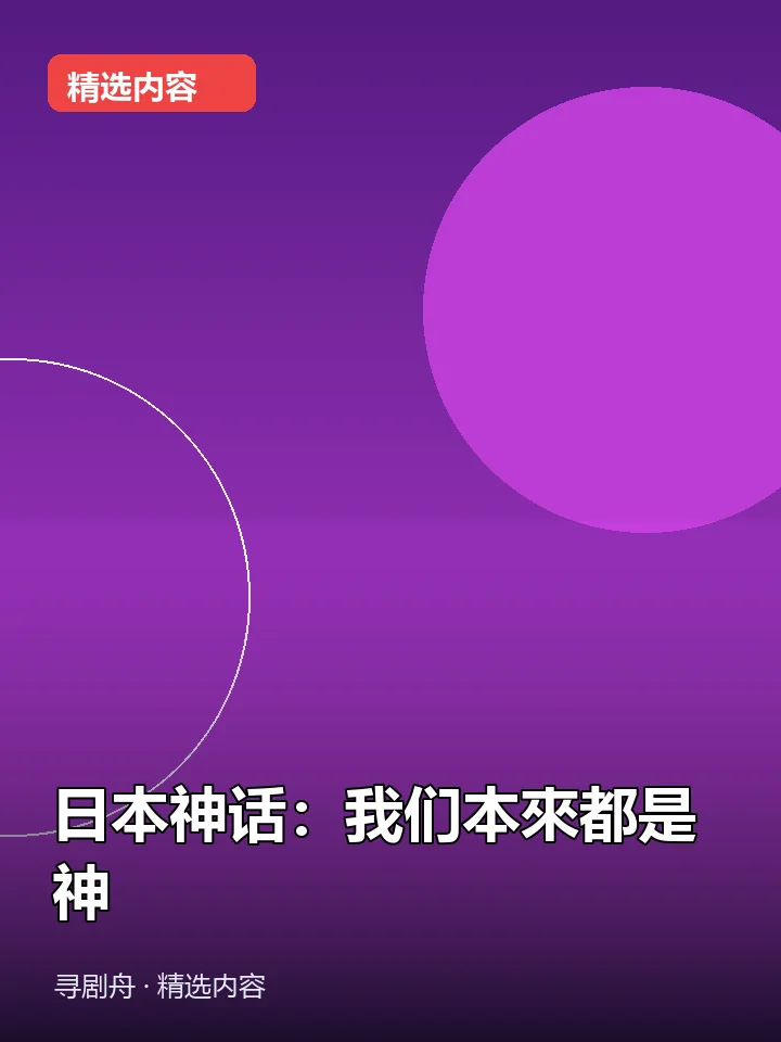 日本神话:我们本來都是神 日本神话:我们本來都是神封面