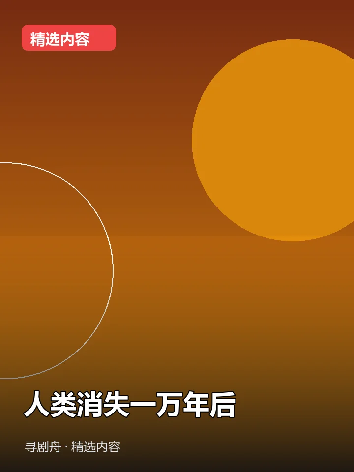 人类消失一万年后 人类消失一万年后封面