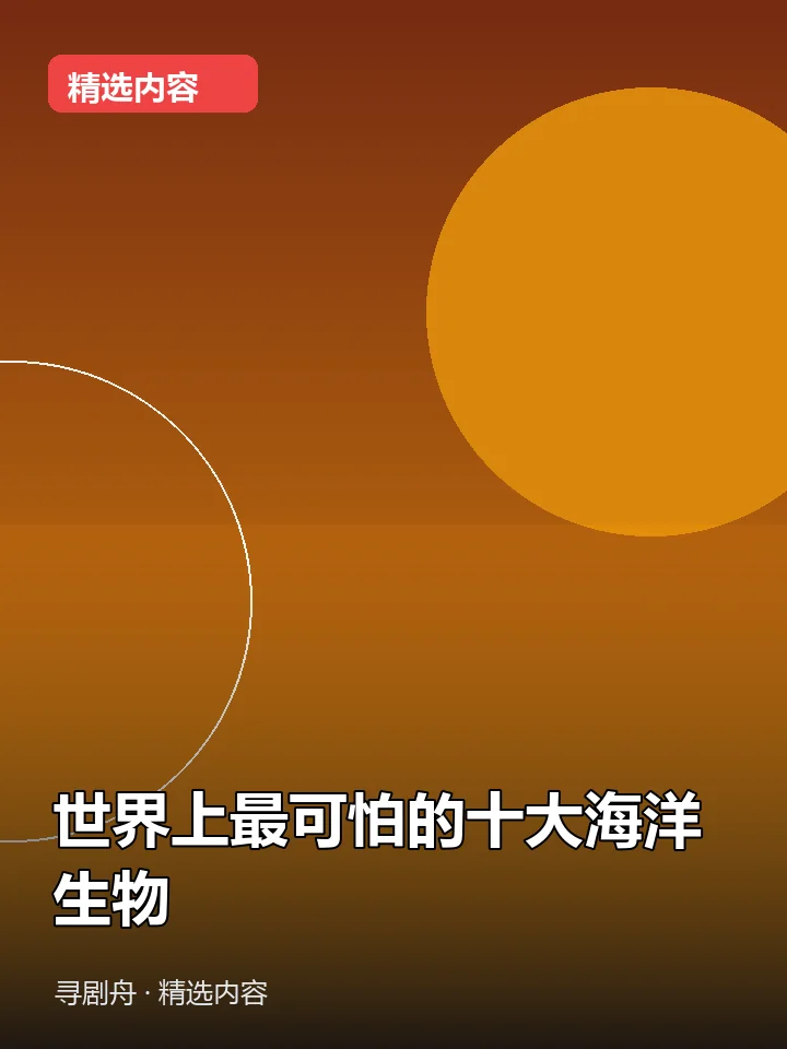 世界上最可怕的十大海洋生物 世界上最可怕的十大海洋生物封面
