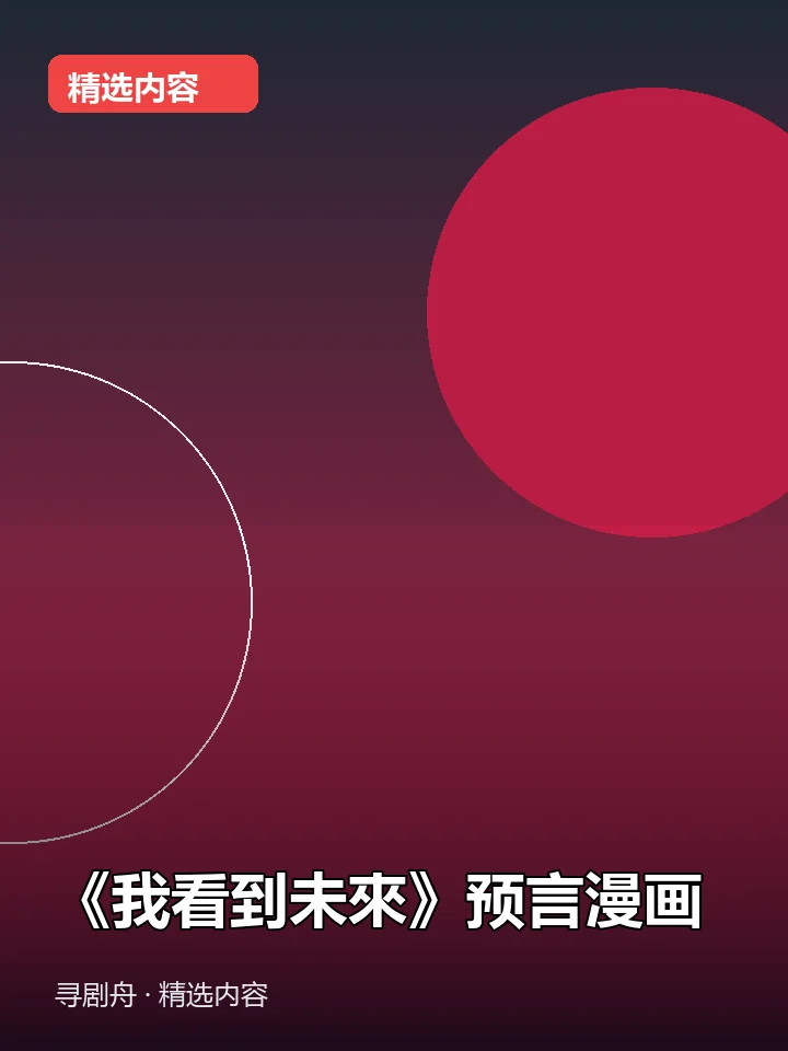 《我看到未來》预言漫画 《我看到未來》预言漫画封面