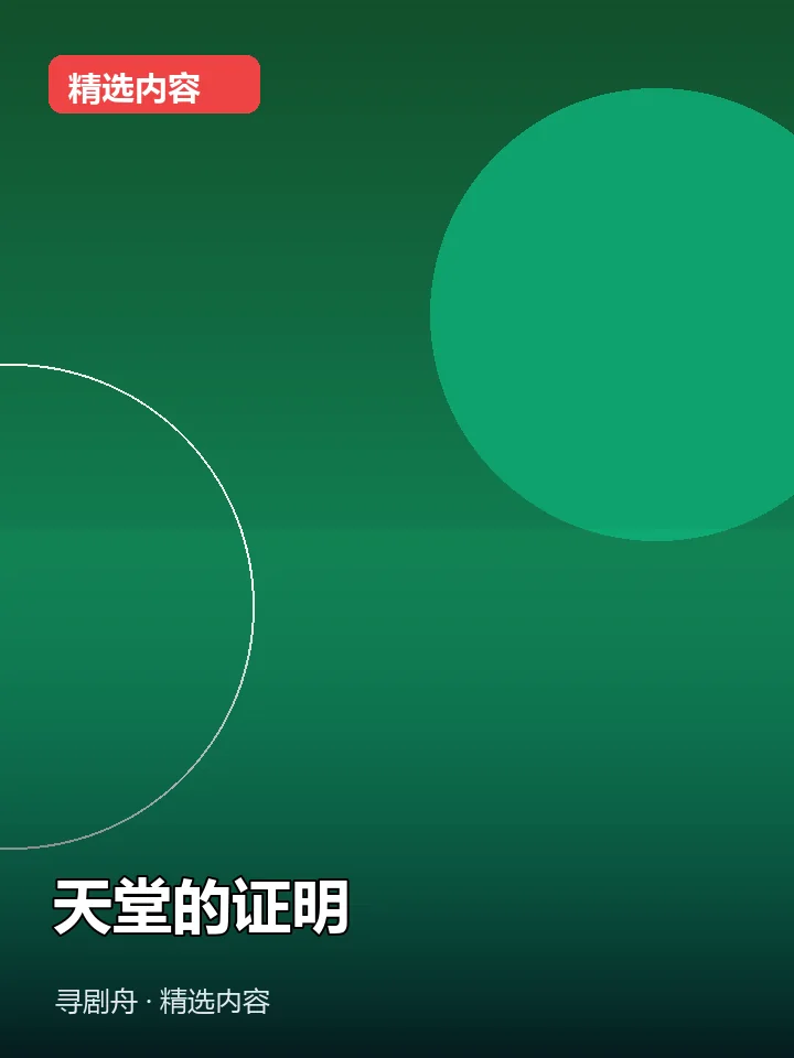 天堂的证明 天堂的证明封面