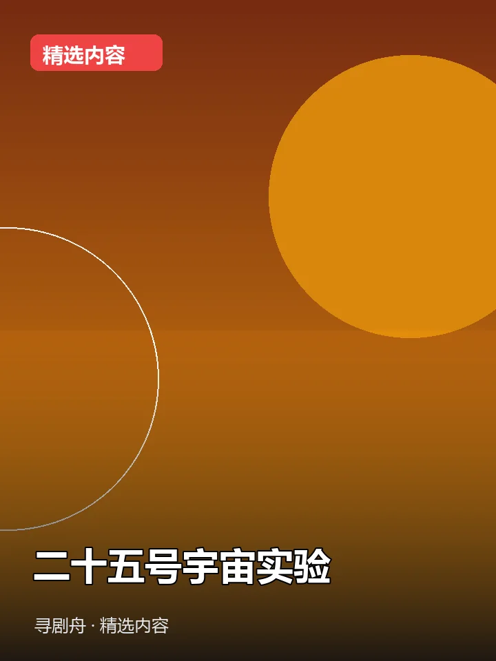 二十五号宇宙实验 二十五号宇宙实验封面