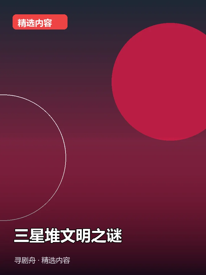 三星堆文明之谜 三星堆文明之谜封面