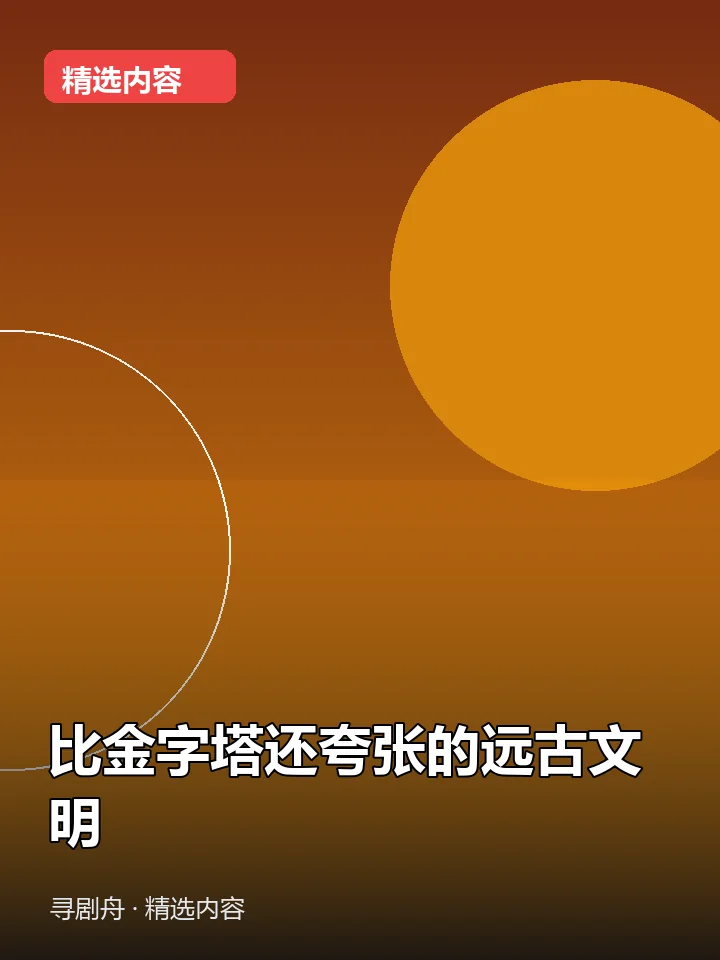 比金字塔还夸张的远古文明 比金字塔还夸张的远古文明封面