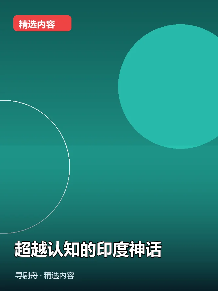 超越认知的印度神话 超越认知的印度神话封面
