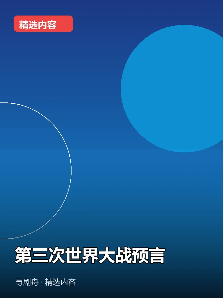 第三次世界大战预言 第三次世界大战预言封面