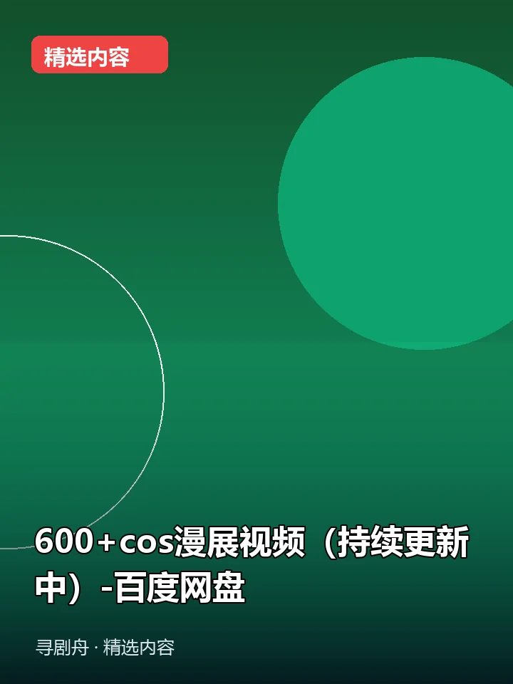 600+cos漫展视频(持续更新中)-百度网盘 600+cos漫展视频(持续更新中)-百度网盘封面