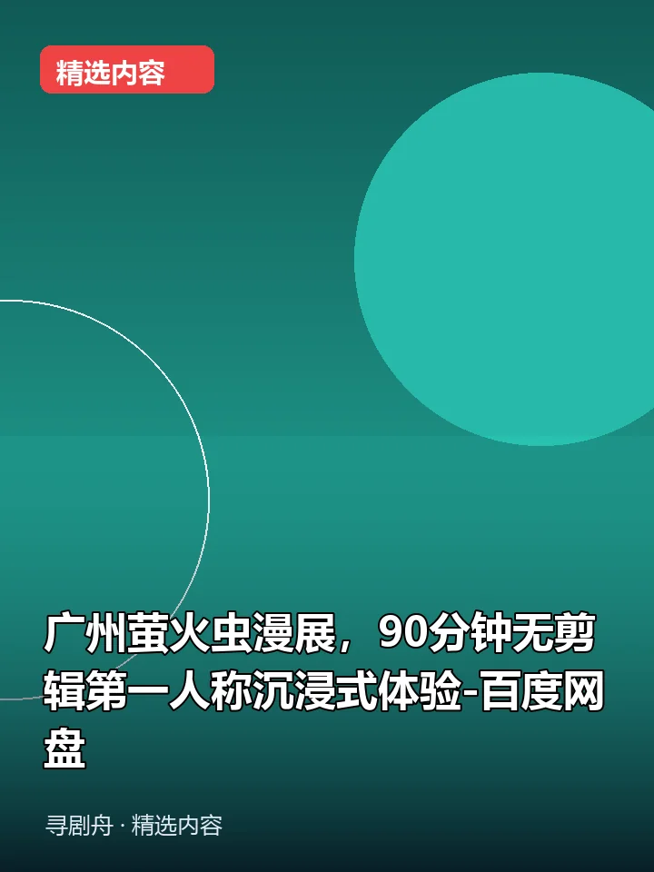 广州萤火虫漫展,90分钟无剪辑第一人称沉浸式体验-百度网盘 广州萤火虫漫展,90分钟无剪辑第一人称沉浸式体验-百度网盘封面