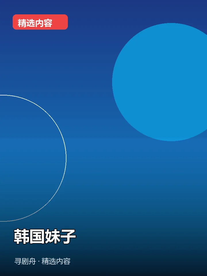 韩国妹子(夸克网盘) 韩国妹子(夸克网盘)封面