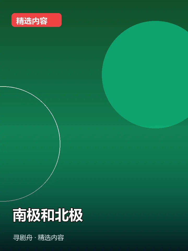 南极和北极 南极和北极封面