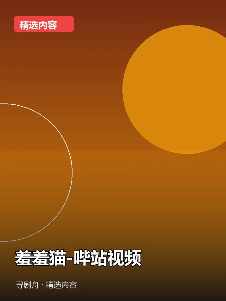 羞羞猫-哔站视频(夸克网盘) 羞羞猫-哔站视频(夸克网盘)封面