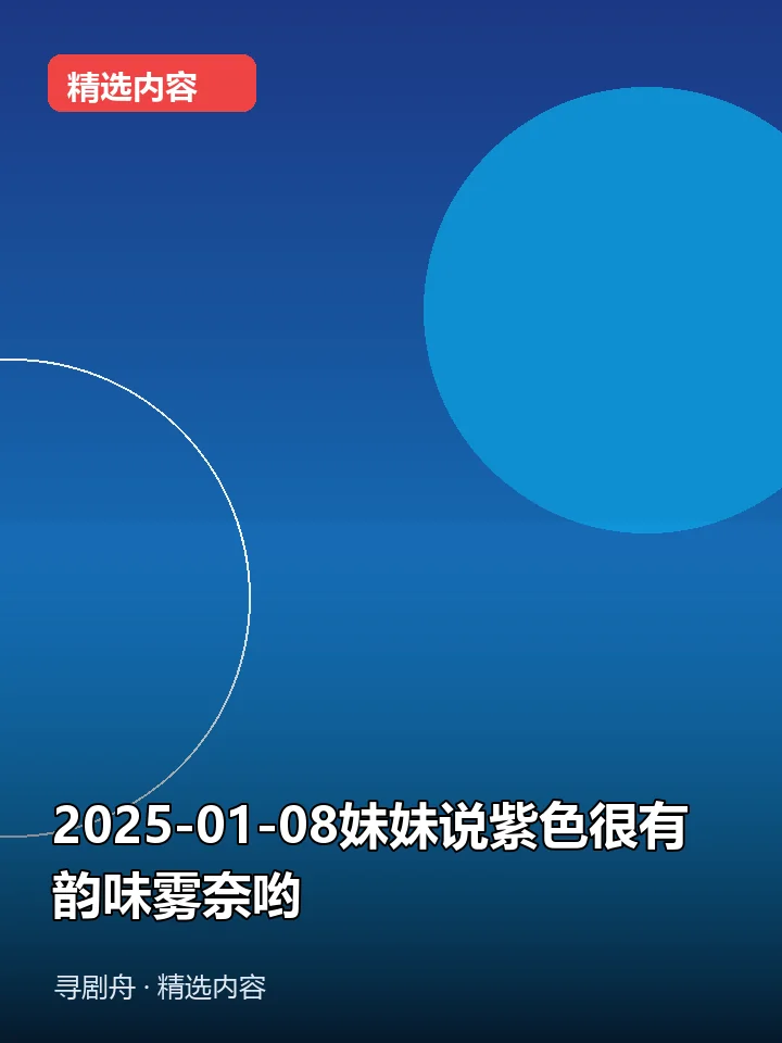 -2025-01-08妹妹说紫色很有韵味雾奈哟(夸克网盘) -2025-01-08妹妹说紫色很有韵味雾奈哟(夸克网盘)封面