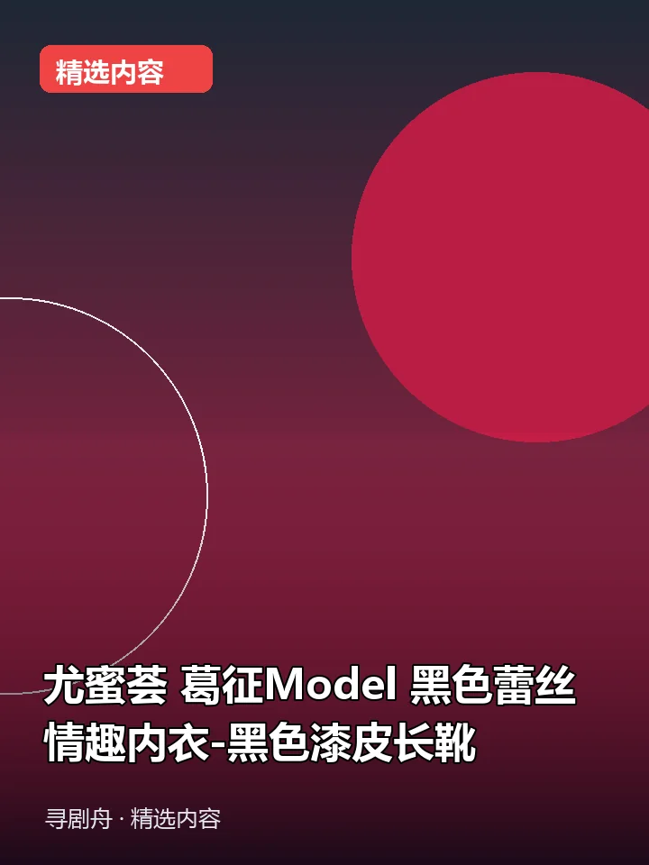 尤蜜荟 葛征Model 黑色蕾丝情趣内衣-黑色漆皮长靴(夸克网盘) 尤蜜荟 葛征Model 黑色蕾丝情趣内衣-黑色漆皮长靴(夸克网盘)封面