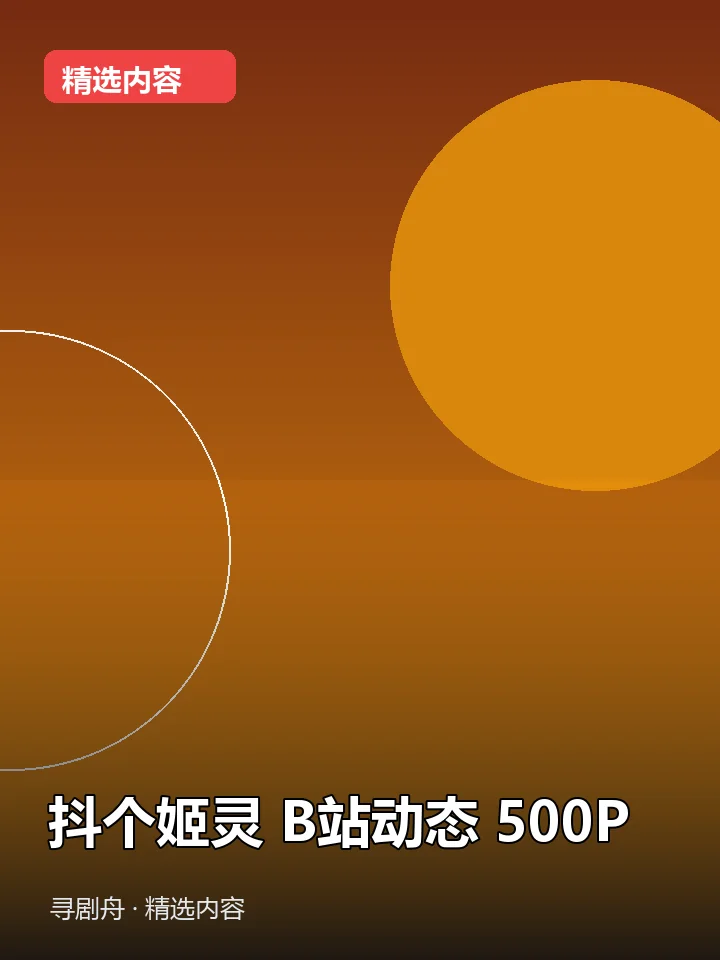 -抖个姬灵 B站动态 500P(夸克网盘) -抖个姬灵 B站动态 500P(夸克网盘)封面