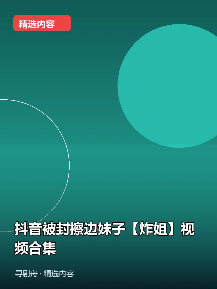 抖音被封擦边妹子【炸姐】视频合集(夸克网盘) 抖音被封擦边妹子【炸姐】视频合集(夸克网盘)封面