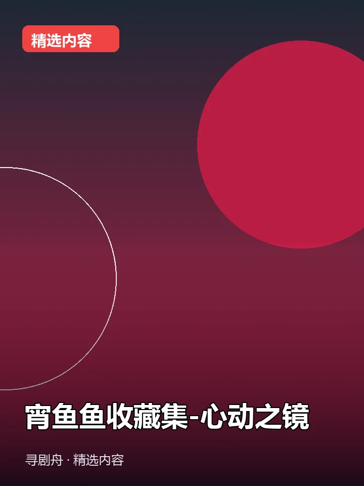 宵鱼鱼收藏集-心动之镜(夸克网盘) 宵鱼鱼收藏集-心动之镜(夸克网盘)封面