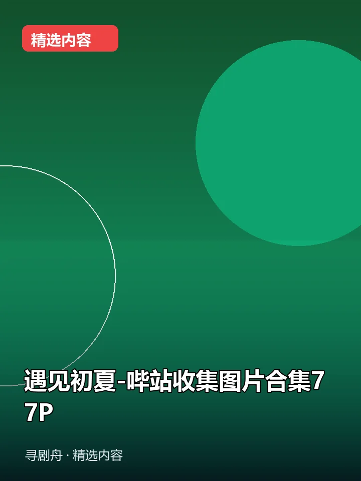 遇见初夏-哔站收集图片合集77P(夸克网盘) 遇见初夏-哔站收集图片合集77P(夸克网盘)封面
