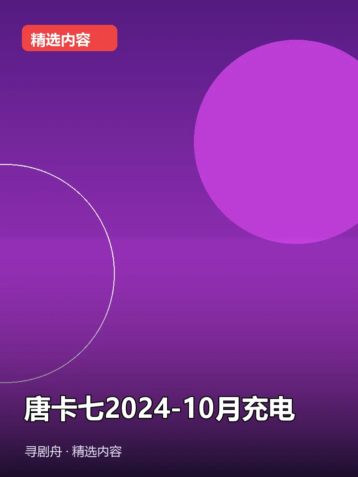 -唐卡七2024-10月充电(夸克网盘) -唐卡七2024-10月充电(夸克网盘)封面