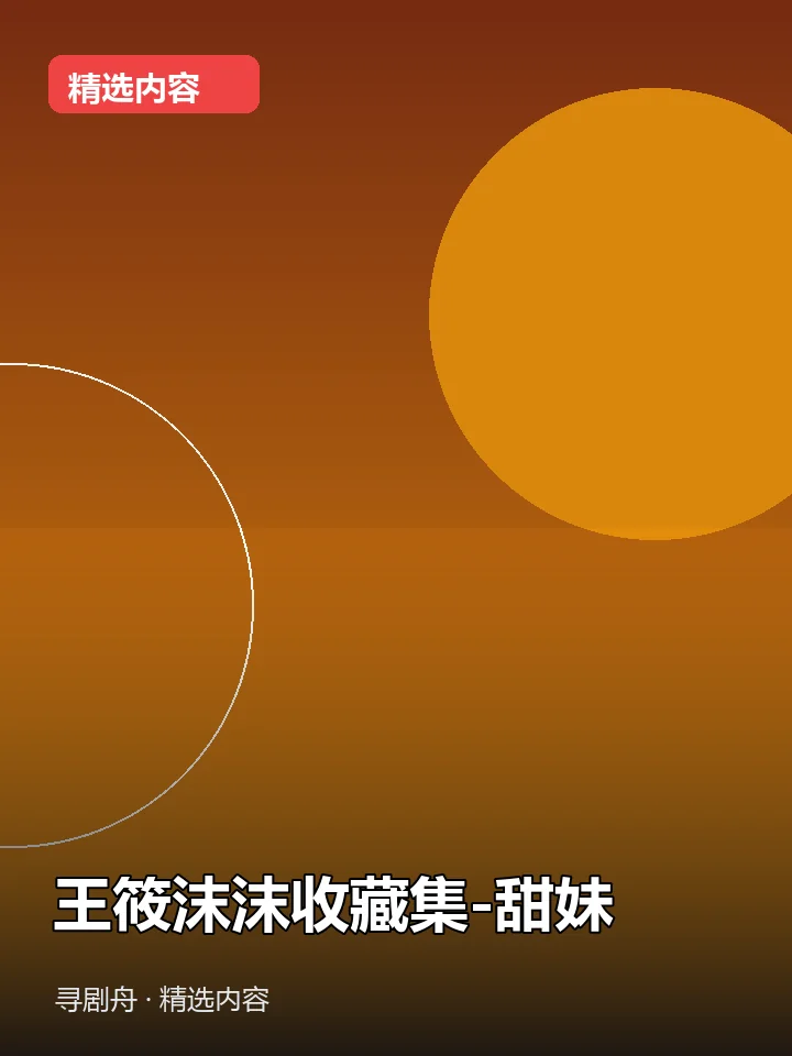 -王筱沫沫收藏集-甜妹(夸克网盘) -王筱沫沫收藏集-甜妹(夸克网盘)封面