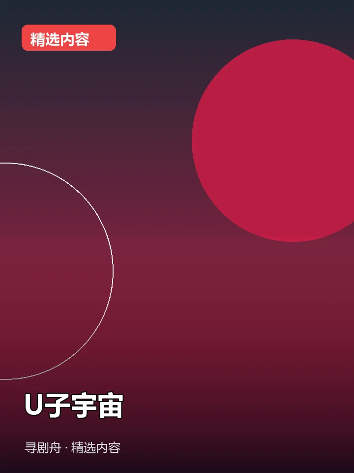 -U子宇宙(夸克网盘) -U子宇宙(夸克网盘)封面