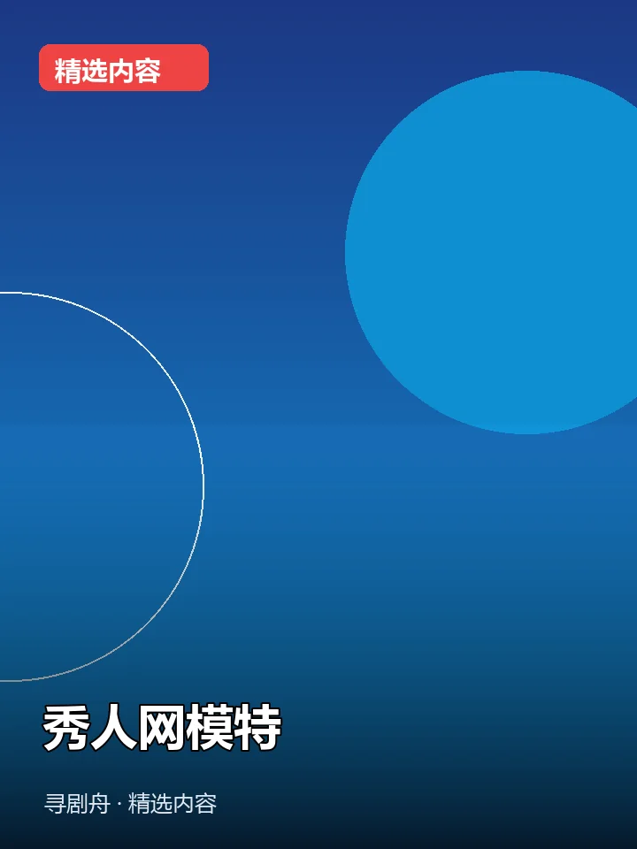 秀人网模特(夸克网盘) 秀人网模特(夸克网盘)封面