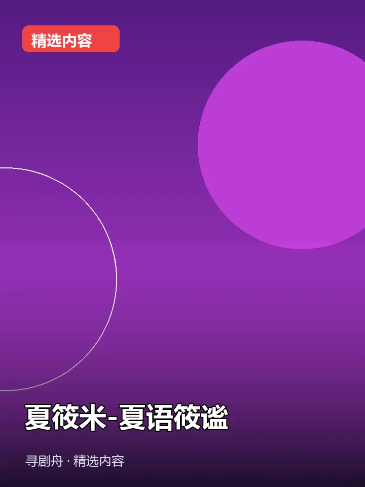 -夏筱米-夏语筱谧(夸克网盘) -夏筱米-夏语筱谧(夸克网盘)封面