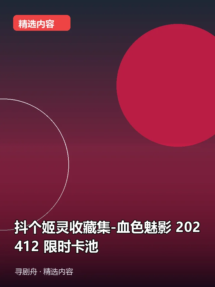 -抖个姬灵收藏集-血色魅影 202412 限时卡池(夸克网盘) -抖个姬灵收藏集-血色魅影 202412 限时卡池(夸克网盘)封面