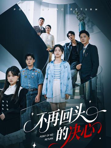 不再回头的决心海报