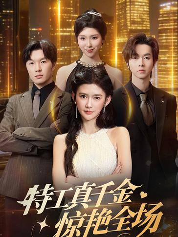 特工真千金惊艳全场海报
