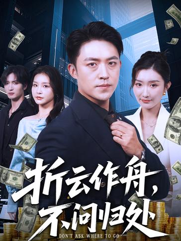 折云作舟，不问归处海报