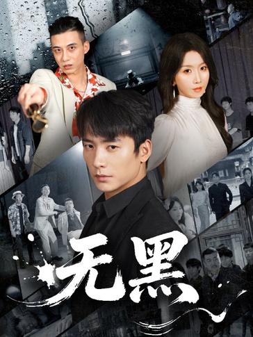 无黑海报